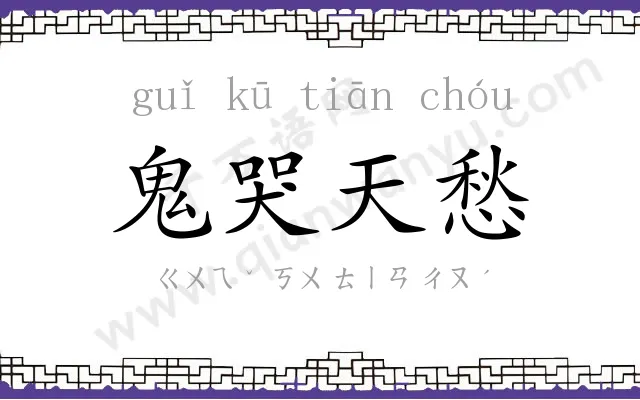 鬼哭天愁 鬼哭天愁