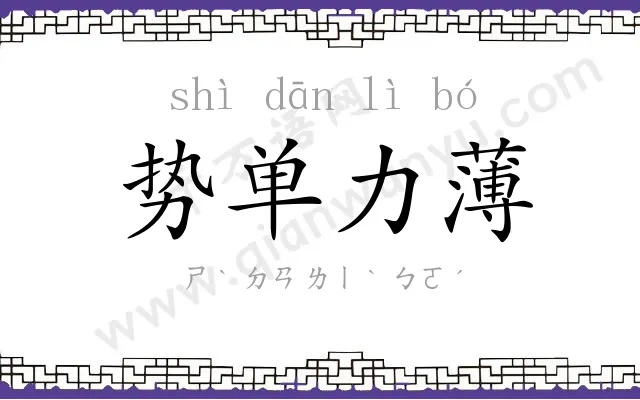 势单力薄 势单力薄