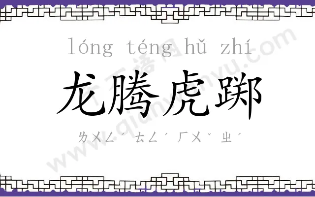 龙腾虎踯 龙腾虎踯