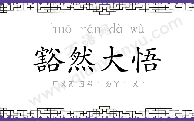 豁然大悟 豁然大悟