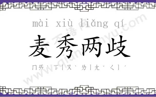 麦秀两歧 麦秀两歧