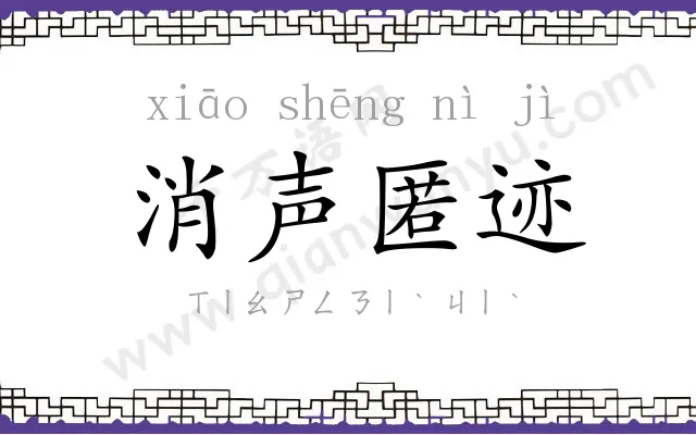 消声匿迹 消声匿迹