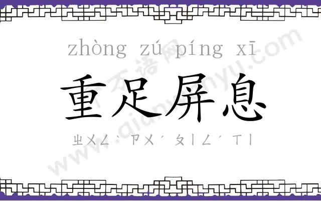 重足屏息 重足屏息