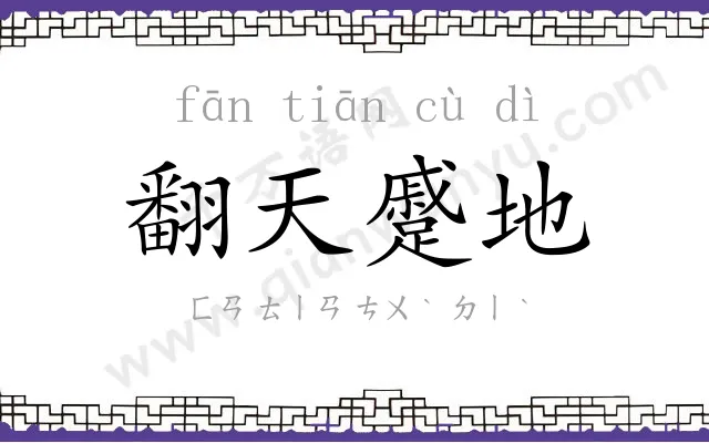 翻天蹙地 翻天蹙地