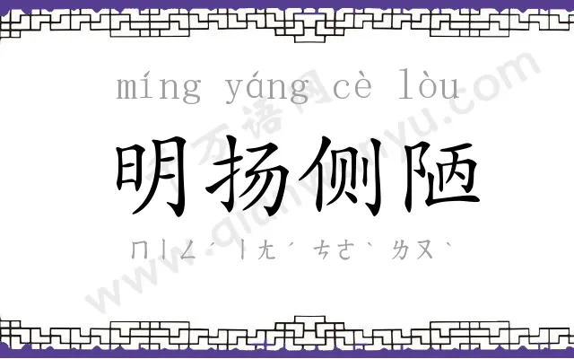 明扬侧陋 明扬侧陋