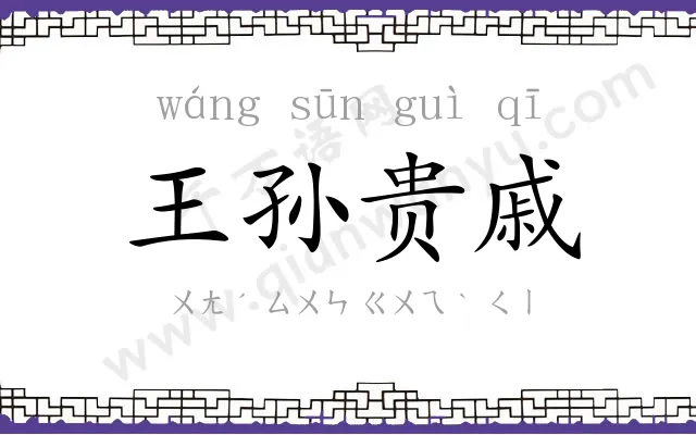 王孙贵戚 王孙贵戚