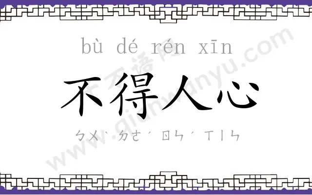 不得人心 不得人心