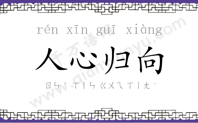 人心归向 人心归向