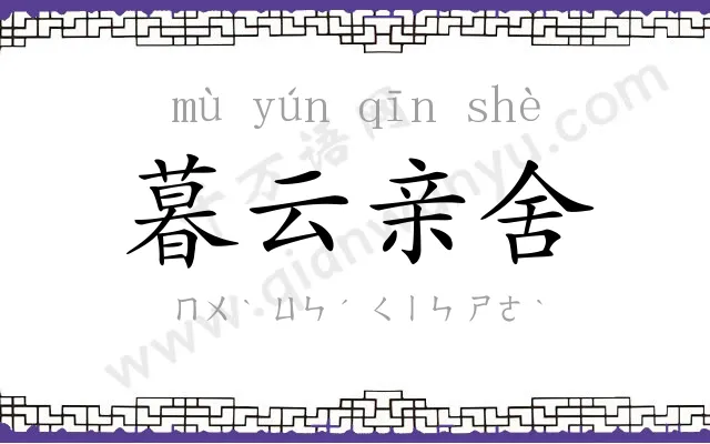 暮云亲舍 暮云亲舍