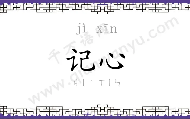 记心