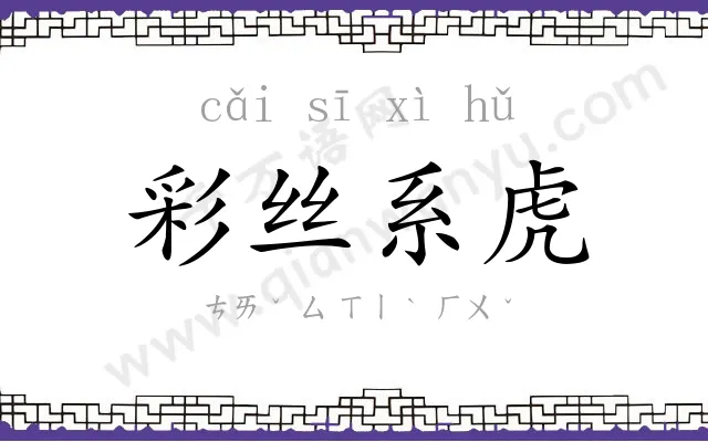 彩丝系虎 彩丝系虎