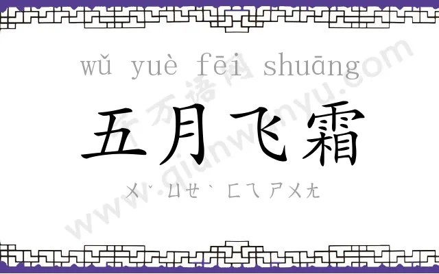 五月飞霜 五月飞霜