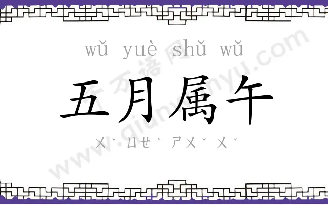 五月属午 五月属午