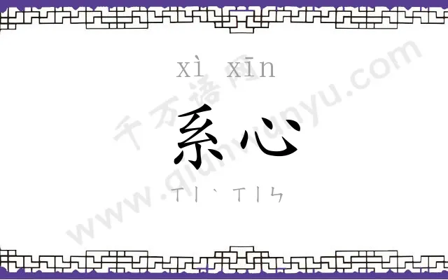 系心