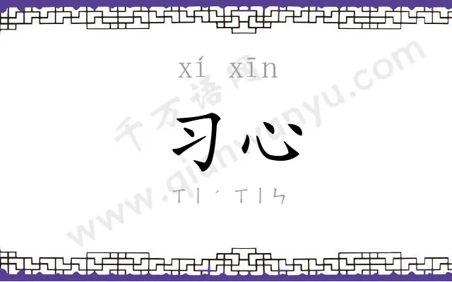 习心