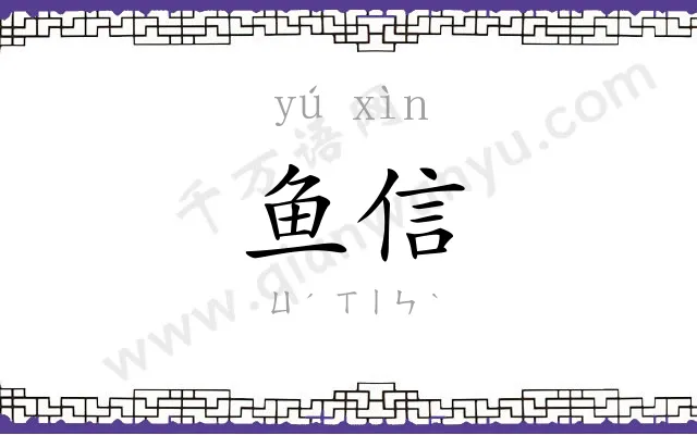 鱼信