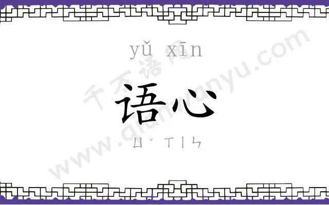 语心