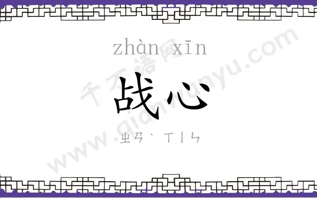 战心