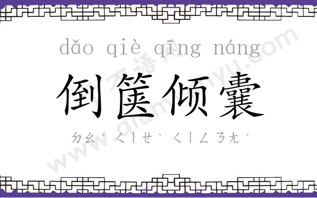 倒箧倾囊 倒箧倾囊