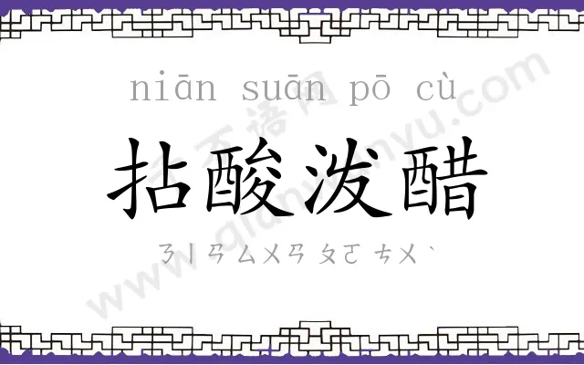 拈酸泼醋 拈酸泼醋