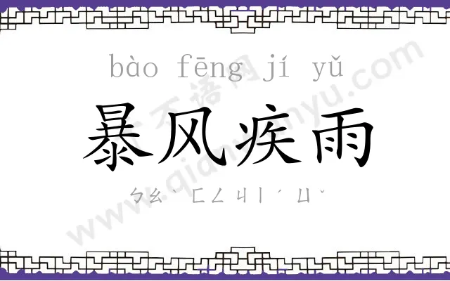 暴风疾雨 暴风疾雨