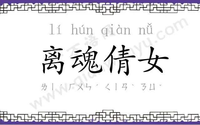 离魂倩女 离魂倩女