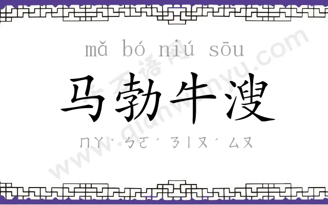马勃牛溲 马勃牛溲