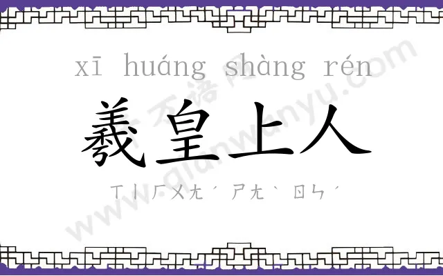 羲皇上人 羲皇上人