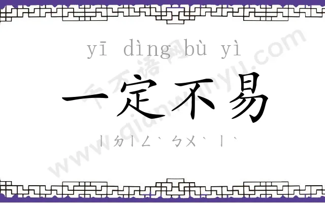 一定不易 一定不易