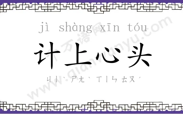 计上心头 计上心头