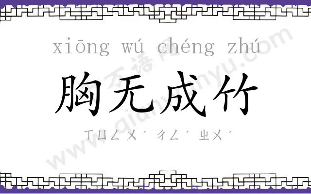 胸无成竹 胸无成竹