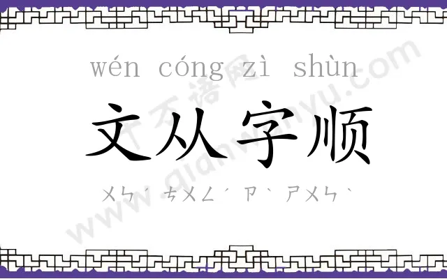 文从字顺 文从字顺