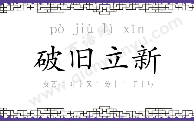 破旧立新 破旧立新