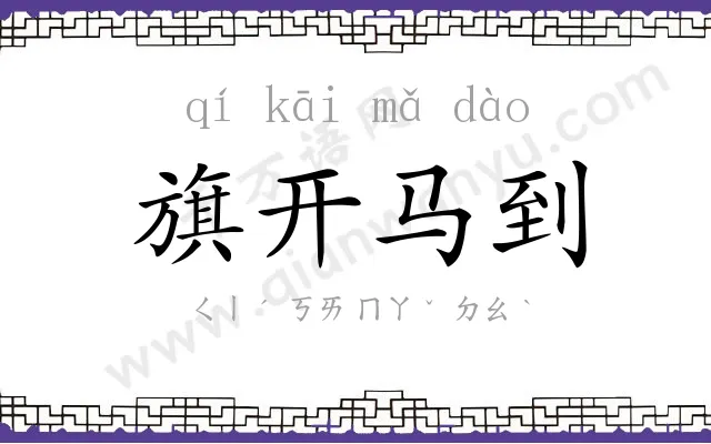 旗开马到 旗开马到