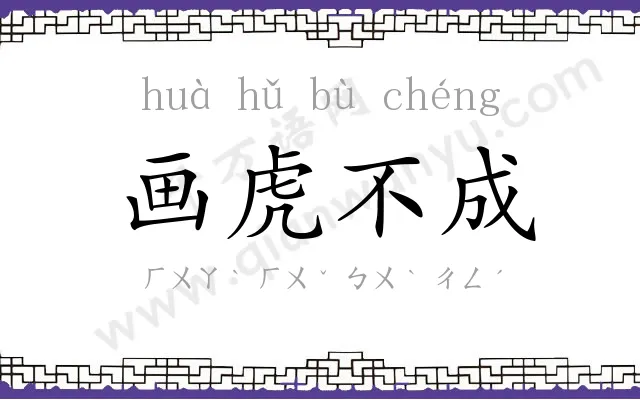 画虎不成 画虎不成