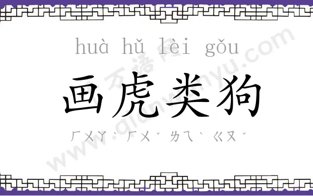 画虎类狗 画虎类狗