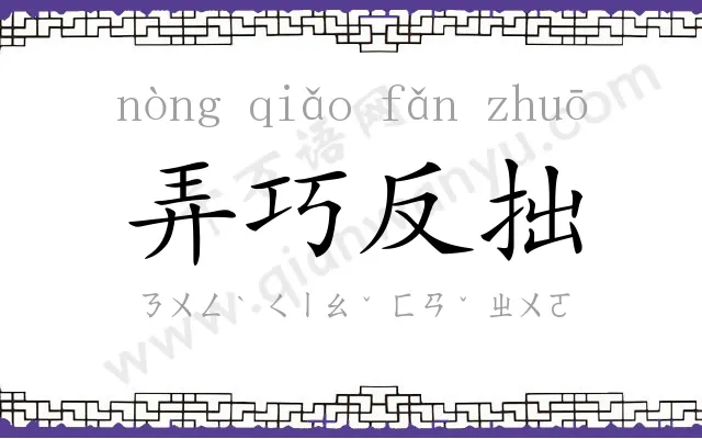 弄巧反拙 弄巧反拙