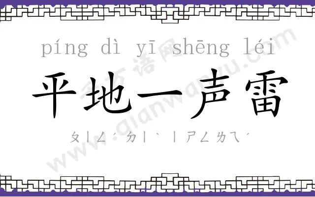 平地一声雷 平地一声雷