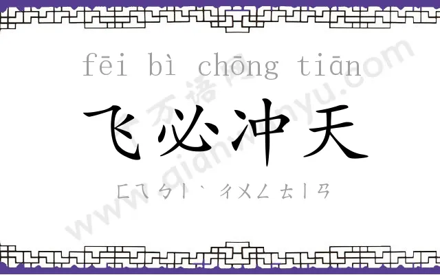 飞必冲天 飞必冲天