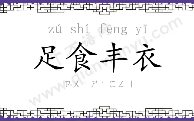 足食丰衣 足食丰衣