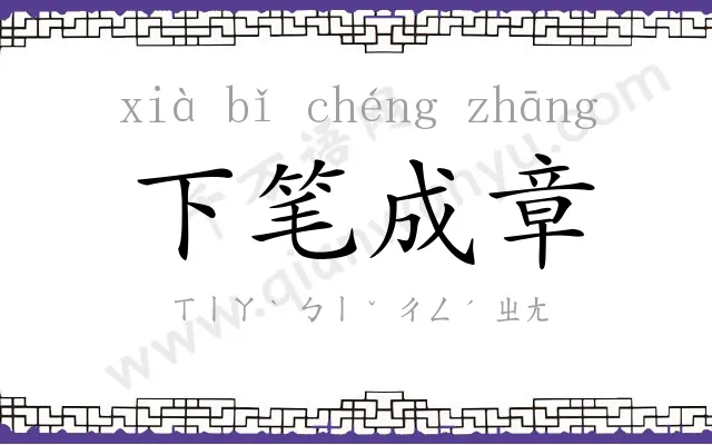 下笔成章 下笔成章