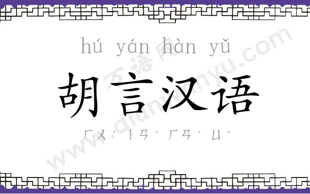 胡言汉语 胡言汉语