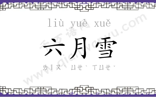 六月雪 六月雪