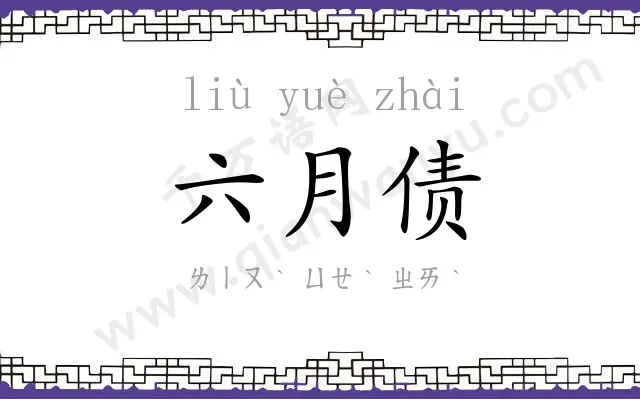 六月债 六月债