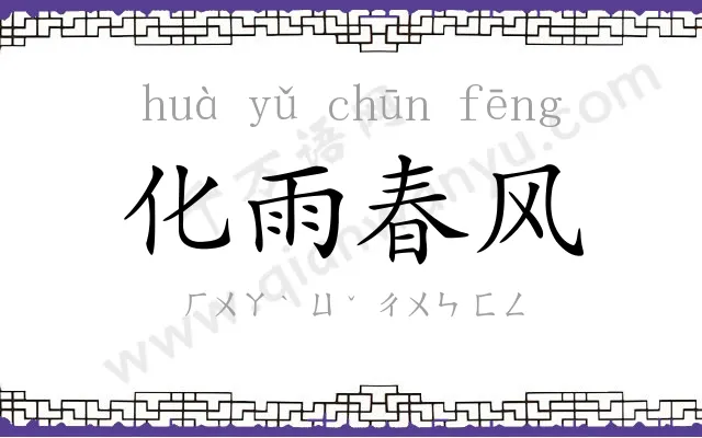 化雨春风 化雨春风