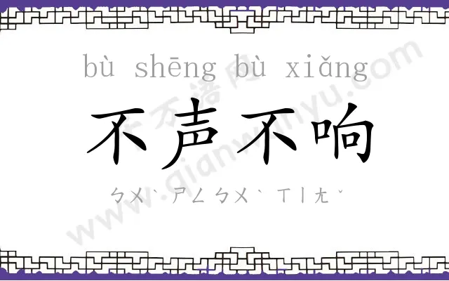 不声不响 不声不响