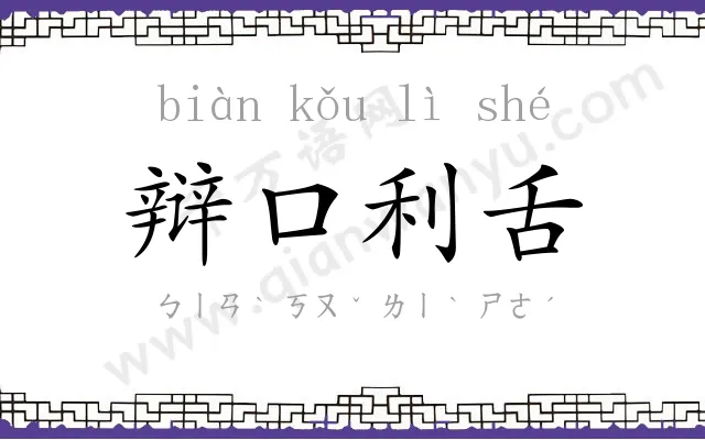 辩口利舌 辩口利舌