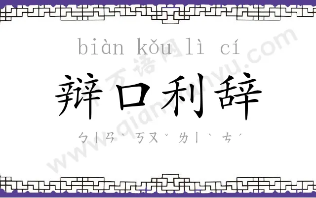 辩口利辞 辩口利辞