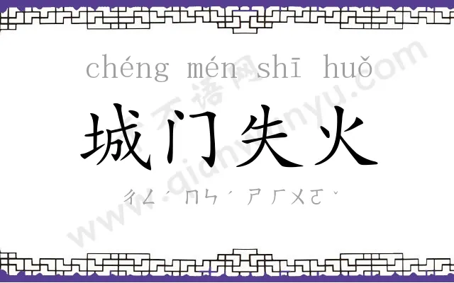 城门失火 城门失火