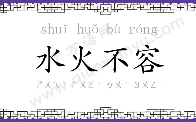 水火不容 水火不容
